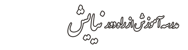 مدرسه آموزش از راه دور نیایش - موسسه فرهنگی هنری نیایش